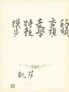 模特走秀的基本步教学视频