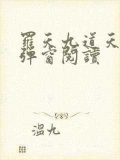 罗天九道天书无弹窗阅读