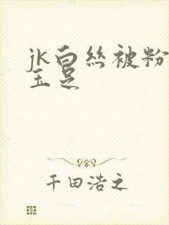 jk白丝被粉嫩玉足封面