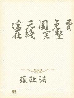 沧元图免费全集在线 完整封面