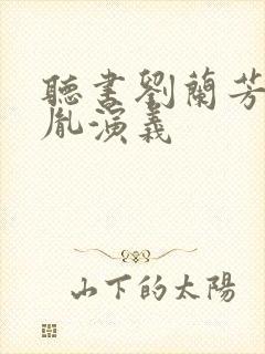 听书刘兰芳赵匡胤演义