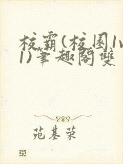 校霸(校园1v1)笔趣阁双男主