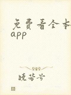 免费看全本小说app