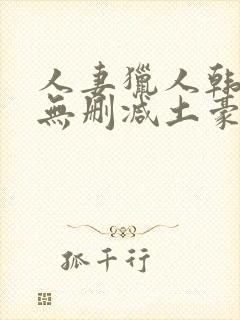 人妻猎人韩漫版无删减土豪漫画