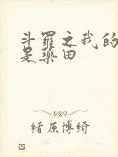 斗罗之我的武魂是药田