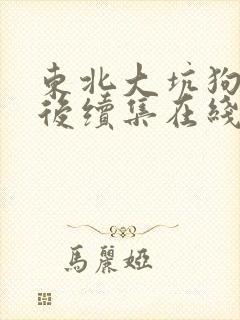 东北大坑狗儿娘后续集在线阅读