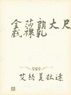 金莎朗大尺度床戏裸乳