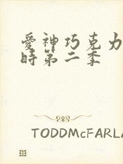 爱神巧克力进行时第二季