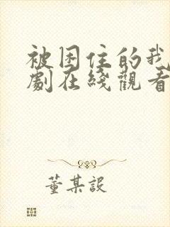 被困住的我们韩剧在线观看全集高清