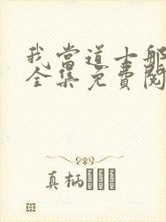 我当道士那些年全集免费阅读封面