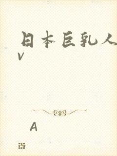 日本巨乳人妻av