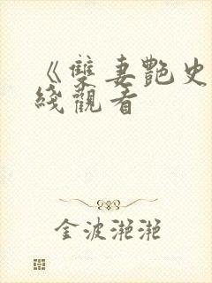 《双妻艳史》在线观看