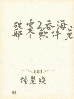 破云2吞海小说哪个软件免费