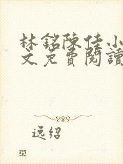 林铭陈佳小说全文免费阅读最新章节