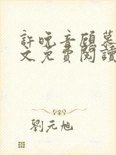 许晚音顾慕辰全文免费阅读