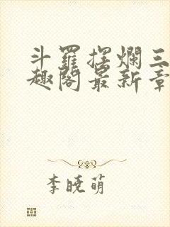 斗罗摆烂三年笔趣阁最新章节封面