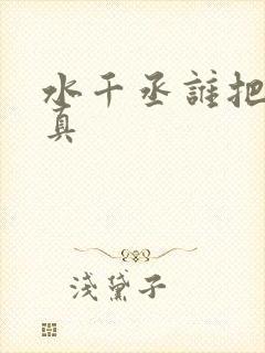 水千丞谁把谁当真