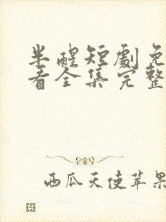 半醒短剧免费观看全集完整版