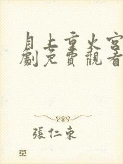 月上重火宫电视剧免费观看