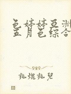 色婷婷亚洲av五月色综合