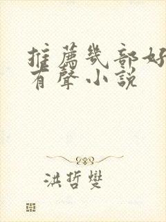 推荐几部好听的有声小说