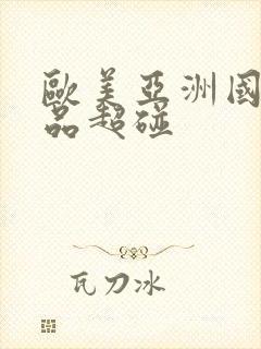 欧美亚洲国产精品超碰