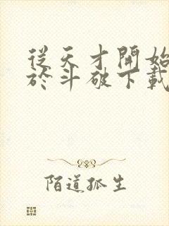 从天才开始无敌于斗破下载全本txt