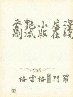 香艳小店漫画无删减版在线阅读更新