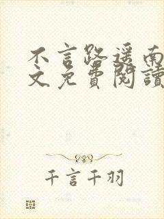 不言路遥南柯全文免费阅读笔趣阁