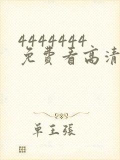 4444444免费看高清电视剧是真是假