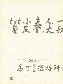 txt小夫人一身反骨,大叔乖乖臣服