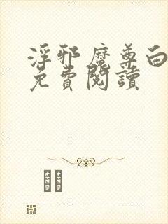 浮邪魔尊白凝冰免费阅读