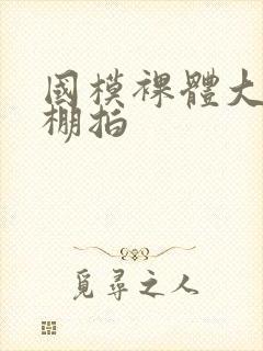 国模裸体大尺度棚拍