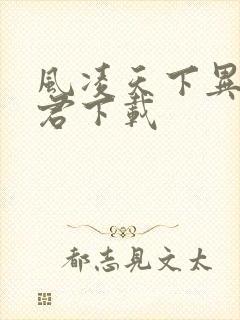 风凌天下异世邪君下载