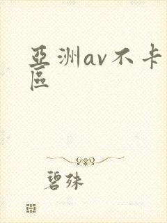 亚洲av不卡三区