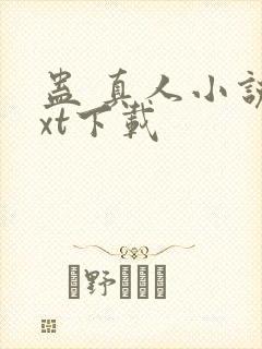 蛊 真人小说txt下载