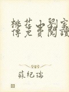 桃花山刘家修仙传免费阅读铅笔