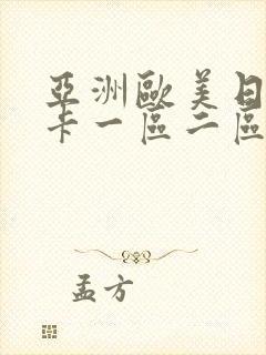 亚洲欧美日韩不卡一区二区封面