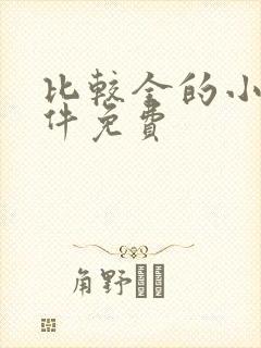 比较全的小说软件免费