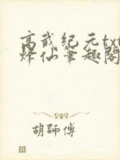 高武纪元txt烽仙笔趣阁