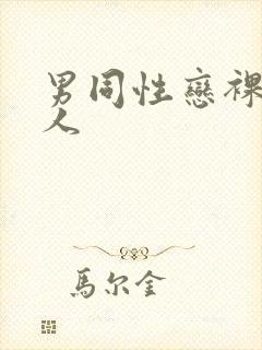 男同性恋裸体黑人封面