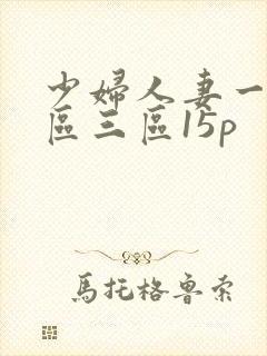 少妇人妻一区二区三区15p封面