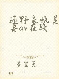 通野未帆美人若妻av在线