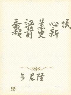 乔梁叶心仪做局超前更新