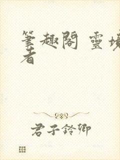 笔趣阁 灵境行者