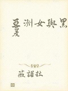 亚洲女与黑人做爰