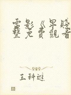 电影《卑贱》完整免费观看高清封面