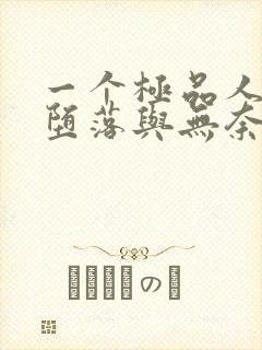 一个极品人妻的堕落与无奈