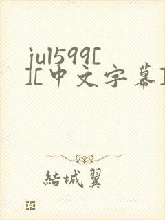 jul599[][中文字幕]夫の上司に饰られた