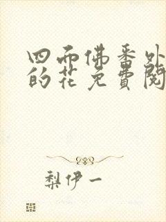 四面佛番外送你的花免费阅读